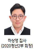 하상영 집사