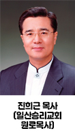 진희근 목사(일산승리교회 원로목사)