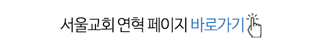 서울교회연혁