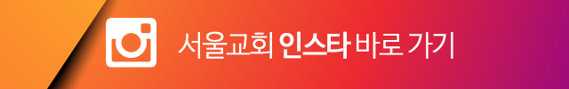 서울교회 인스타 바로가기