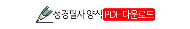 성경필사 양식 다운받기