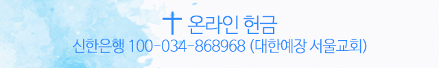 비대면 예배를 위한 온라인헌금 안내