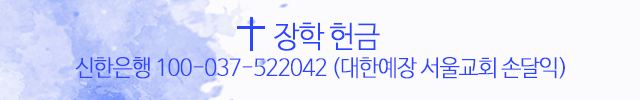 비대면 예배를 위한 온라인헌금 안내