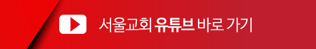 서울교회 공식 유튜브 바로가기