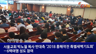 서울교회 박노철 목사 반대측 ‘2018 홍해작전 특별새벽기도회’…6백여명 성도 참여