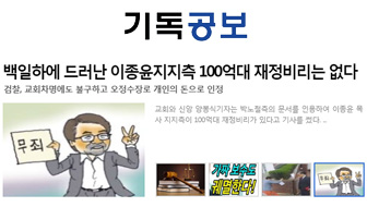 백일하에 드러난 이종윤지지측 100억대 재정비리는 없다