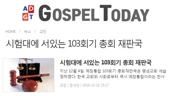 시험대에 서있는 103회기 총회 재판국