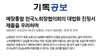 예장통합 전국노회장협의회의 대법원 진정서 제출을 우려하며