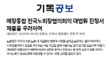 예장통합 전국노회장협의회의 대법원 진정서 제출을 우려하며