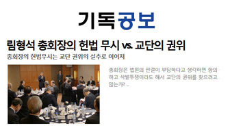 림형석 총회장의 헌법 무시 vs. 교단의 권위