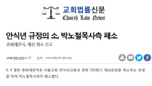 안식년 규정의 소, 박노철목사측 패소