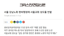 서울 강남노회 편파행정에 서울교회 성도들 반발