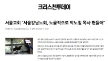 서울교회, 서울강남노회, 노골적으로 박노철 목사 편들어