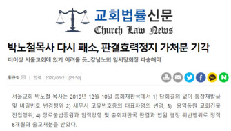 박노철목사 다시 패소, 판결효력정지 가처분 기각